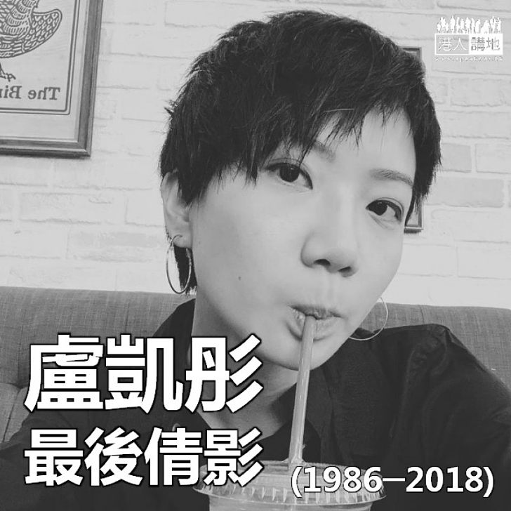 【香消玉殞】寓所墮樓亡 歌手盧凱彤終年32歲