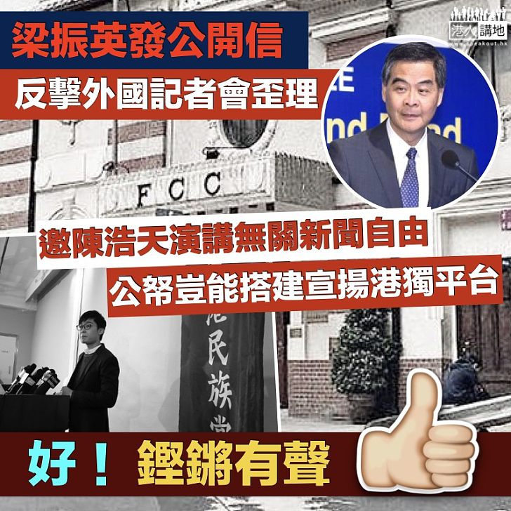 【焦點新聞】梁振英發公開信 反擊外國記者會歪理