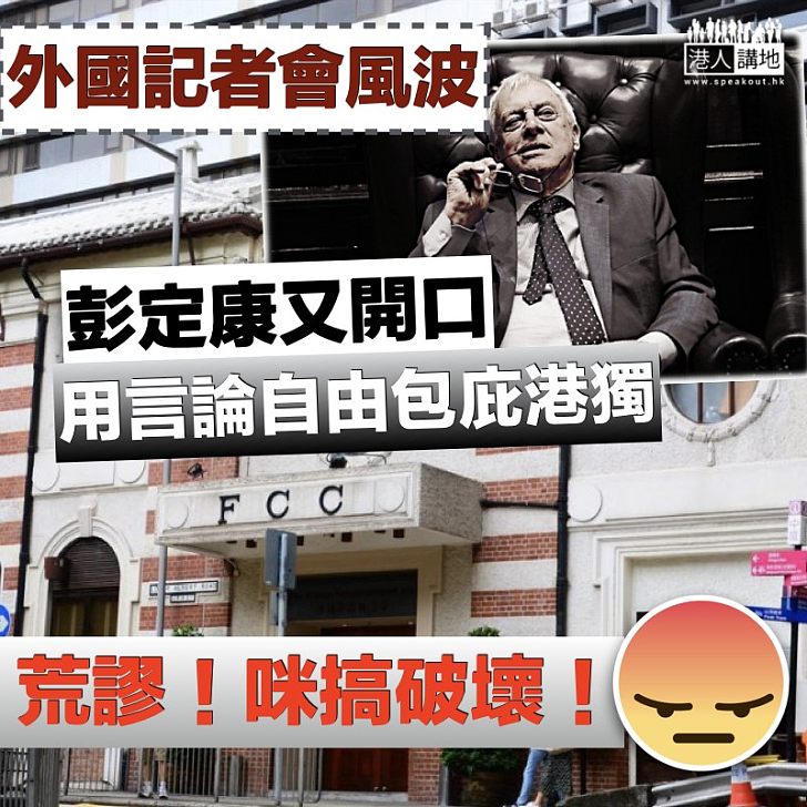 【又想庇獨】外國記者會風波 彭定康又開口用言論自由包庇港獨