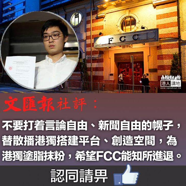 【簡直荒謬】搞港獨發布會是自由? 文匯報社評:將「港獨」和言論自由、表達意見混為一談