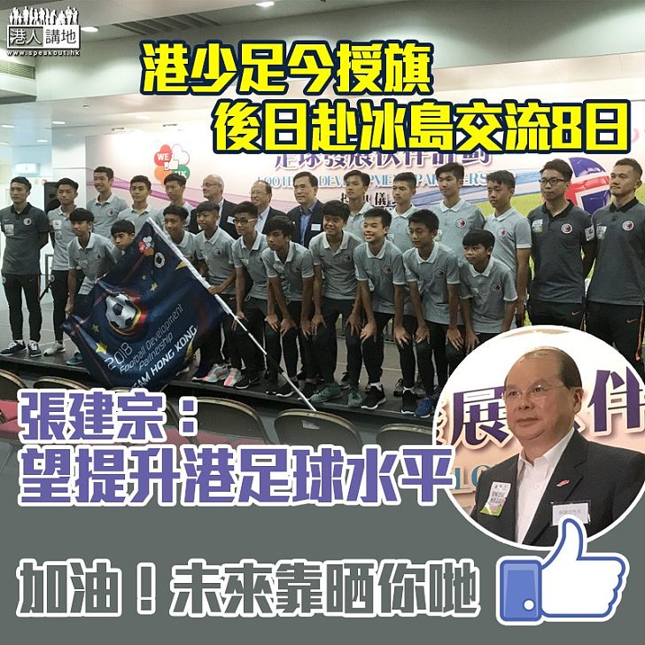 【足球交流】港少足後日赴冰島交流8日 張建宗:望提升港足球水平