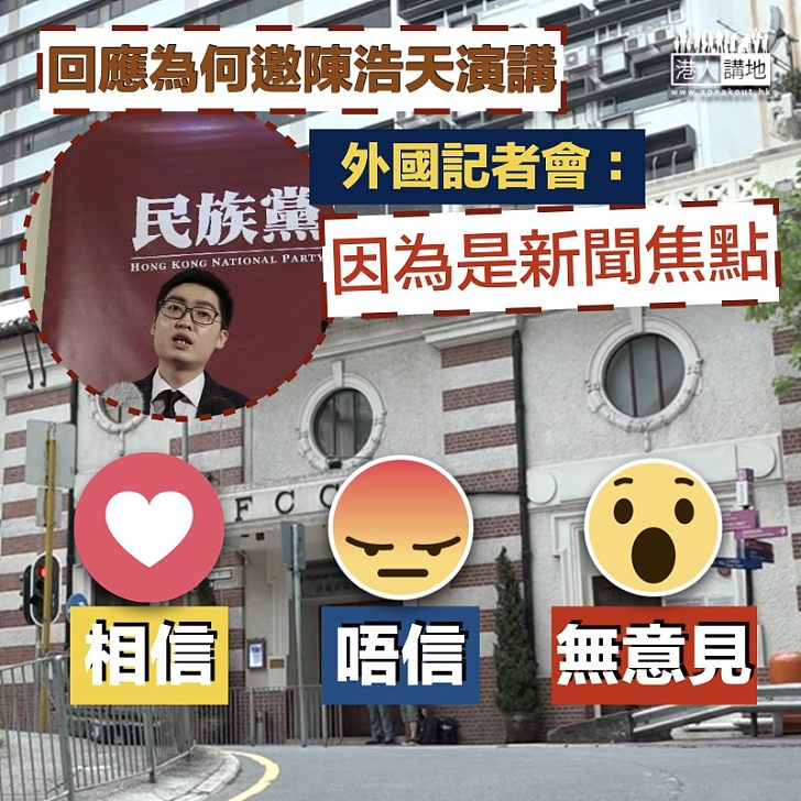 【耐人尋味】回應為何邀陳浩天演講 外國記者會:因為是新聞焦點