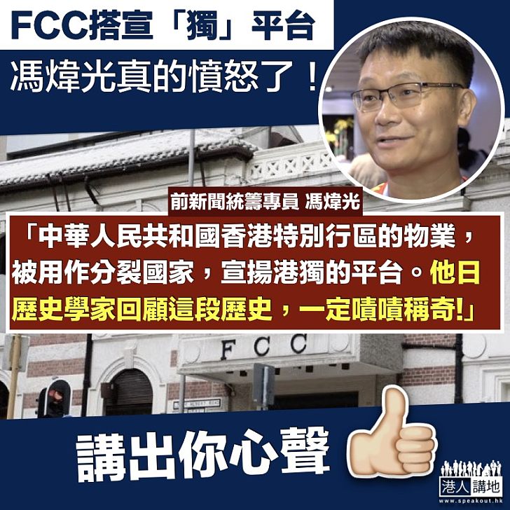 【真的憤怒】FCC在政府物業搭宣「獨」平台 馮煒光：「回顧這段歷史，一定嘖嘖稱奇！」