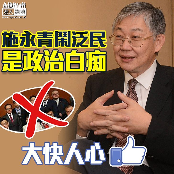 【不容港獨】施永青鬧爆非建制:他們的表現簡直是政治白痴