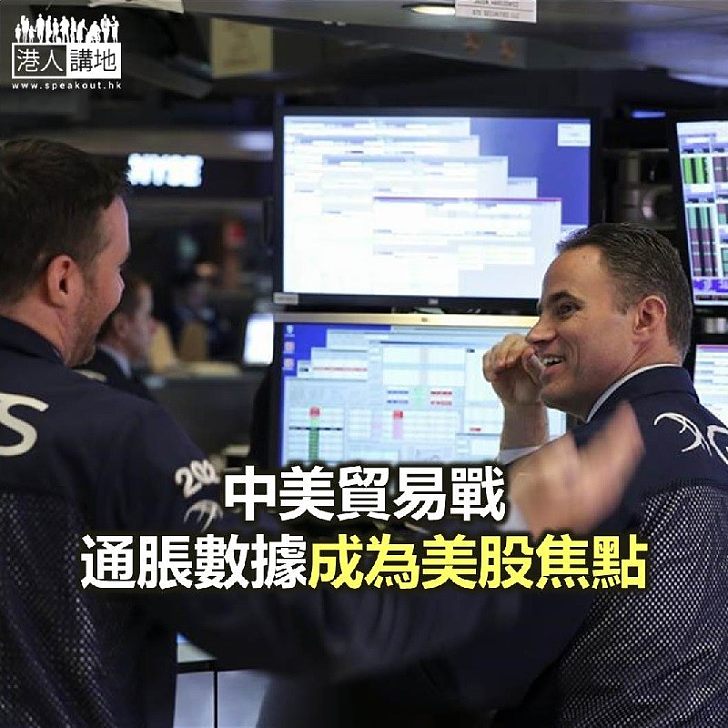 【焦點新聞】中美貿易戰、通脹數據成為美股焦點