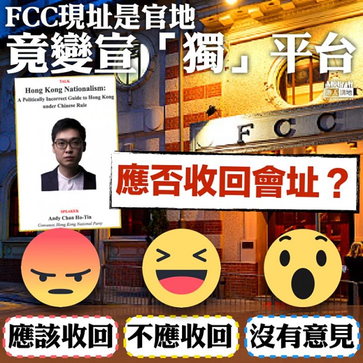 【大家點睇】港府放租成港獨平台 應否收回FCC會址?