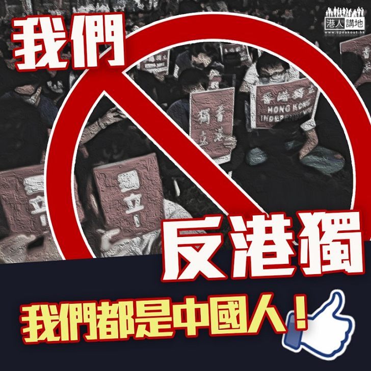 【應有之義】我們都是中國人！我們反港獨！