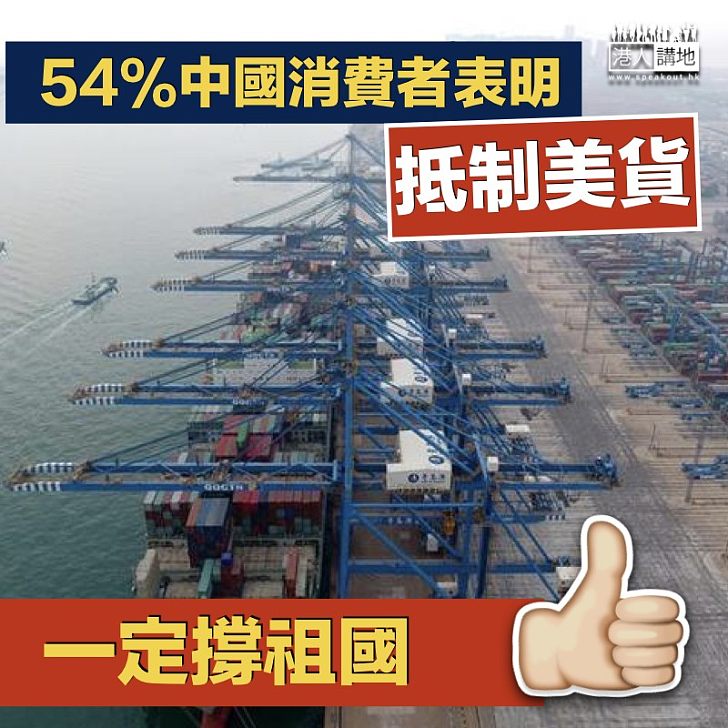 【必撐祖國】調查指54%中國消費者 表明抵制美國貨