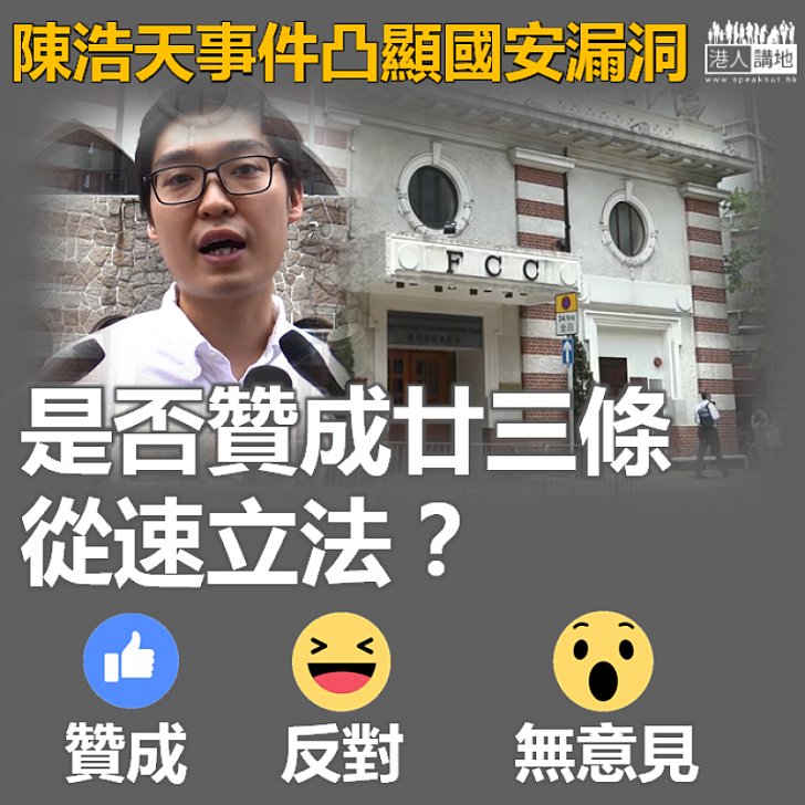 【填補漏洞】是否贊成廿三條從速立法？