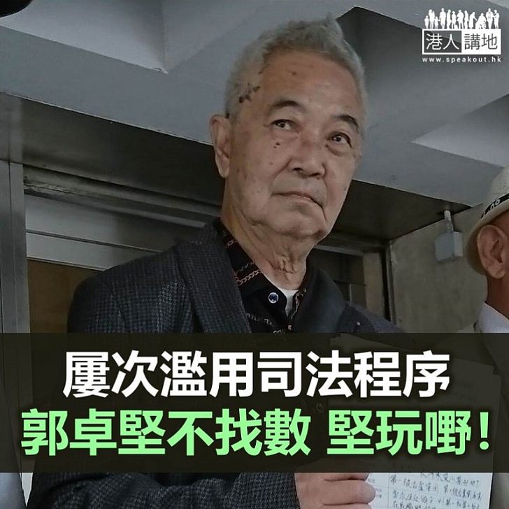 【秉文觀新】郭卓堅濫用法援到何時?