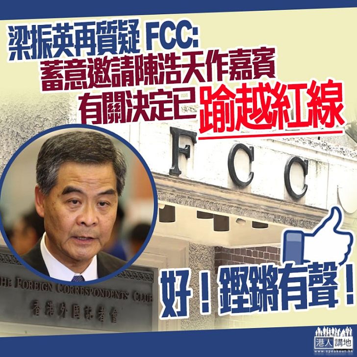 【理直氣壯】梁振英再向FCC發公開信重申陳浩天非一般反對派人士 堅持邀請作演講等同超越「紅線」