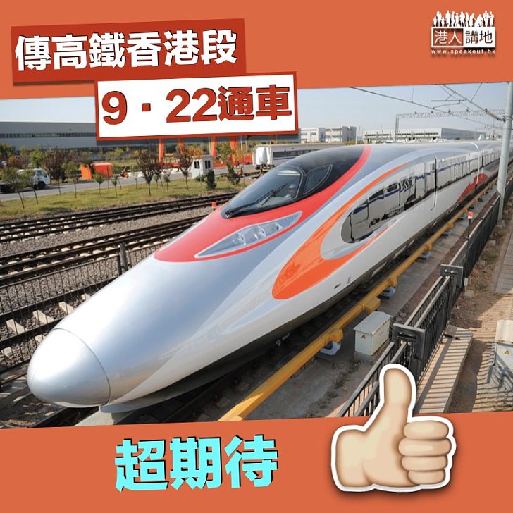 【萬眾期待】傳高鐵香港段下月22日通車