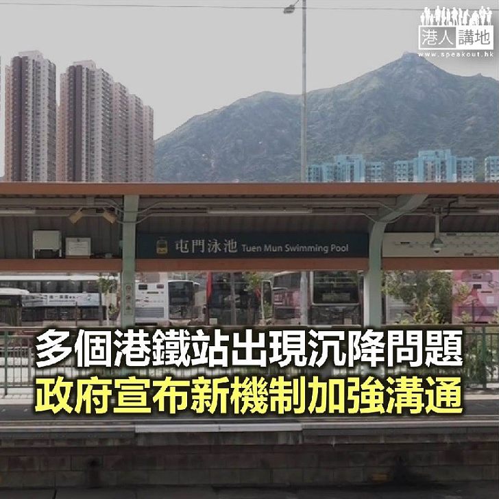 【焦點新聞】多個港鐵站出現沉降問題 政府宣布新機制加強溝通