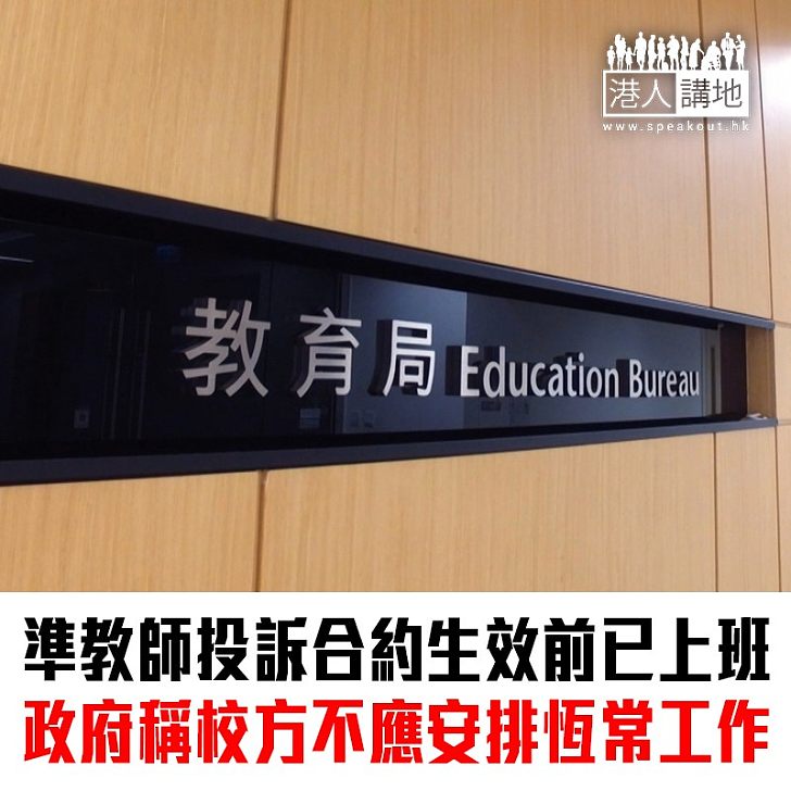 【焦點新聞】教育局指教師僱傭生效前 學校不應要求作恆常職務