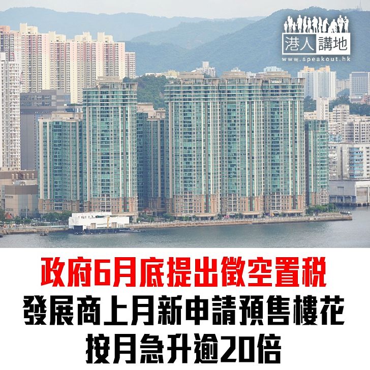 【焦點新聞】打擊炒樓 政府計劃徵收空置稅