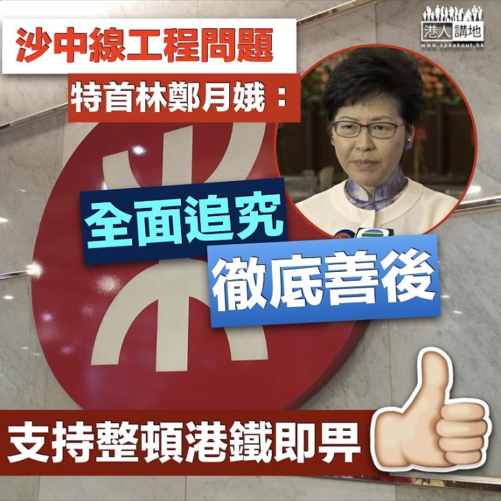 【徹底追究】林鄭月娥:沙中線工程將全面追究、徹底善後