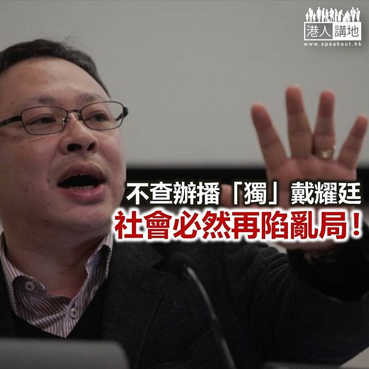 【鐵筆錚錚】法辦戴耀廷 刻不容緩?