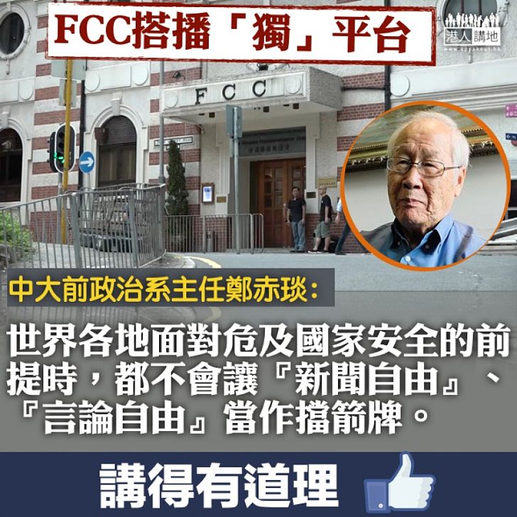 【心懷不軌】鄭赤琰:不會讓「新聞自由」、「言論自由」當作破壞國家安全的擋箭牌