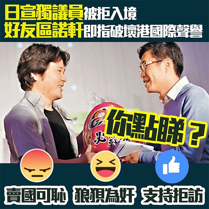 【勾結外國】曾為港獨、自決造勢 日宣獨議員被拒入境 區諾軒即發聲明力撐日議員