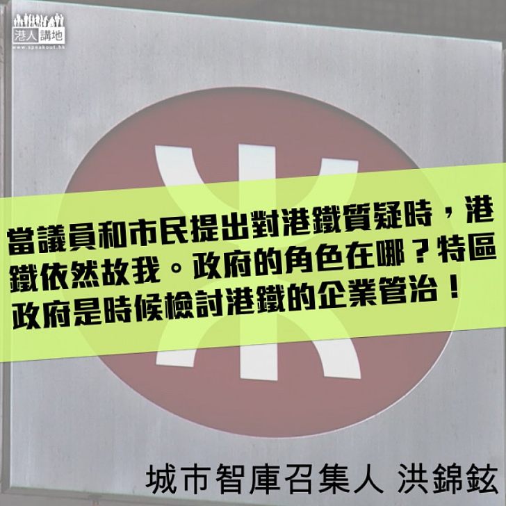 港鐵問題 政府有責