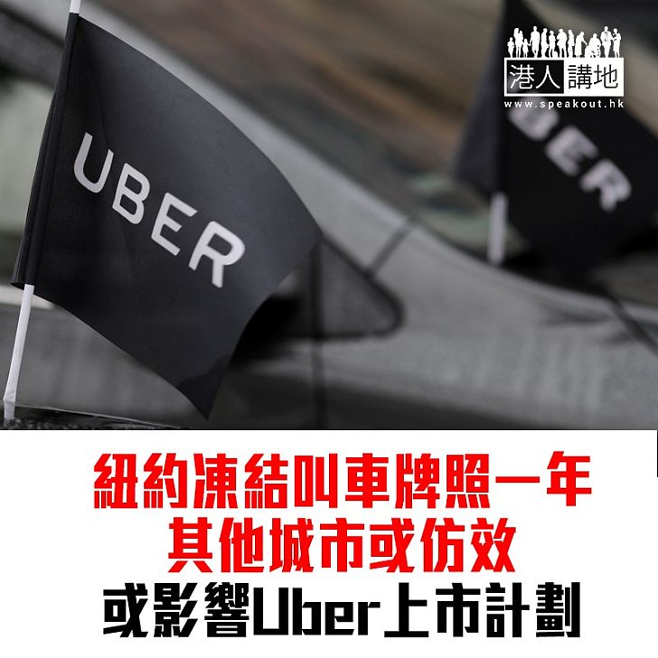 【焦點新聞】紐約凍結叫車牌照一年 或影響Uber上市計劃