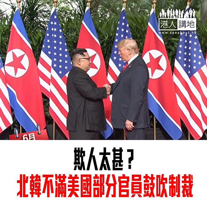 【焦點新聞】欺人太甚? 北韓不滿美國部分官員鼓吹制裁