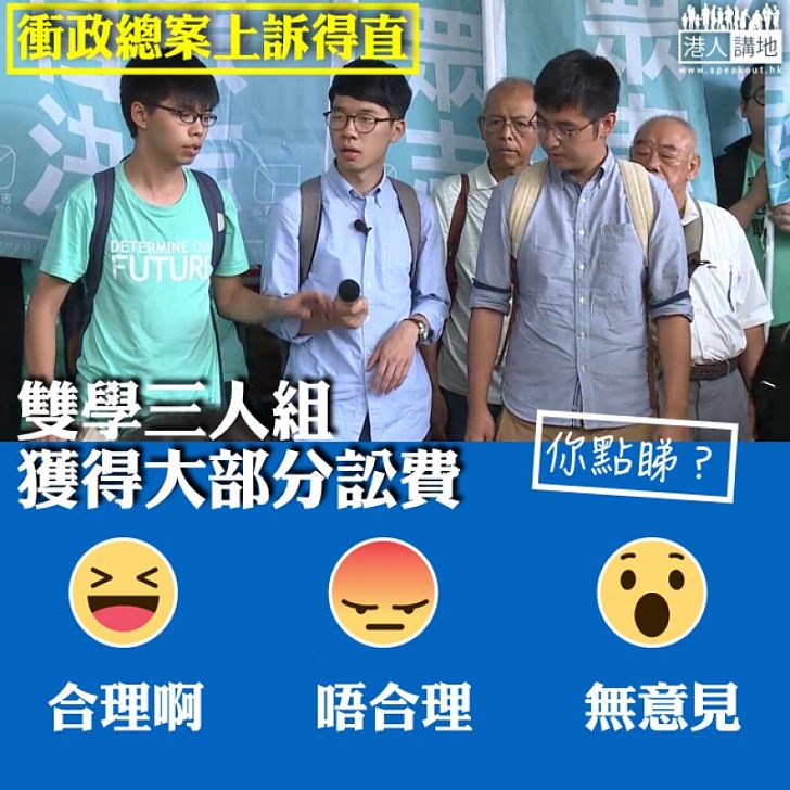 【大家點睇?】衝政總案上訴得直