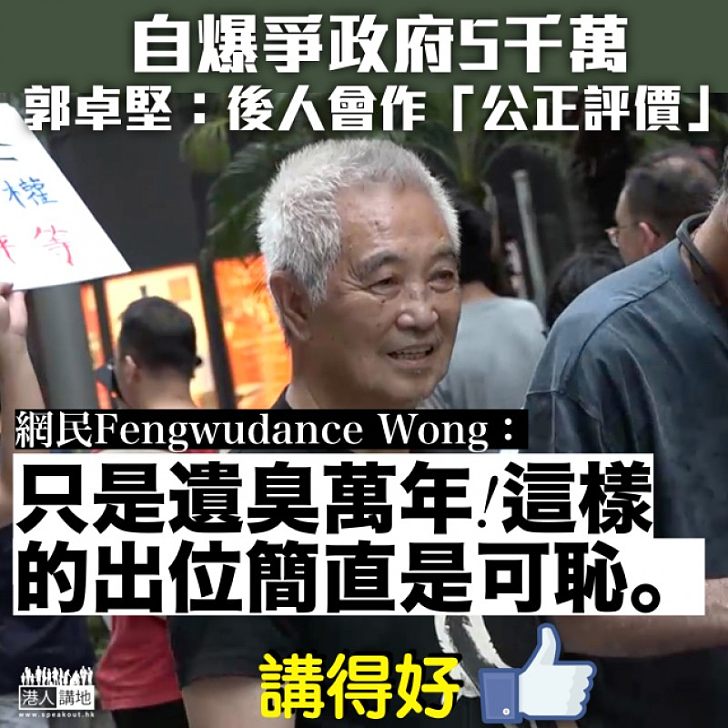 【全城憤怒!】郭卓堅狂言:等後人評對錯 網民:只是遺臭萬年!