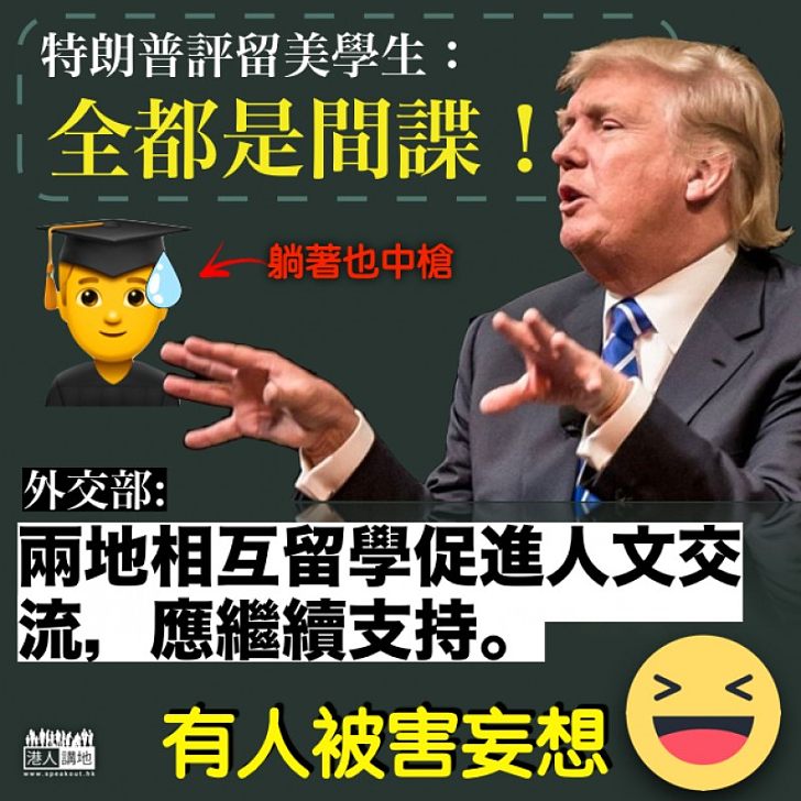【躺著中槍】特朗普轟美留學生是間諜 外交部:促進人文交流、加深相互了解,應繼續支持