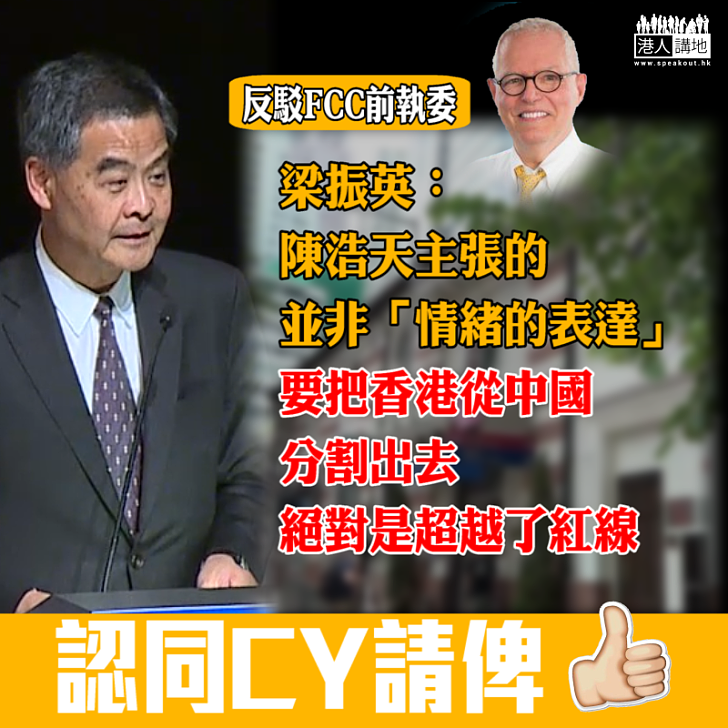 【別再找借口!】梁振英:言論自由不能凌駕公民責任、要把香港從中國分割出去絕對是超越紅線