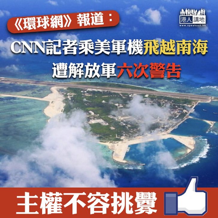 【南海主權】環球網:CNN記者乘美軍機飛越南海 遭解放軍六次警告