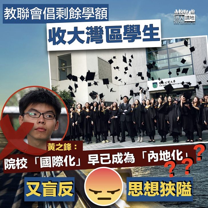 【思想狡隘】教聯倡剩餘學額收大灣區學生 黃之鋒妄指自資院校「內地化」