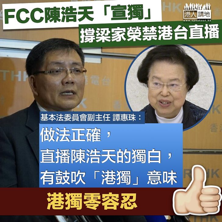 【禁止宣獨】梁家榮禁港台直播陳浩天宣「獨」 陳浩天:做法正確