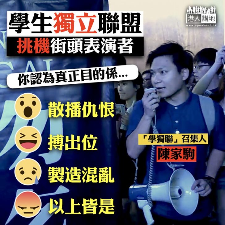 【大家點睇?】學生獨立聯盟「挑機」街頭表演者 意圖何在?