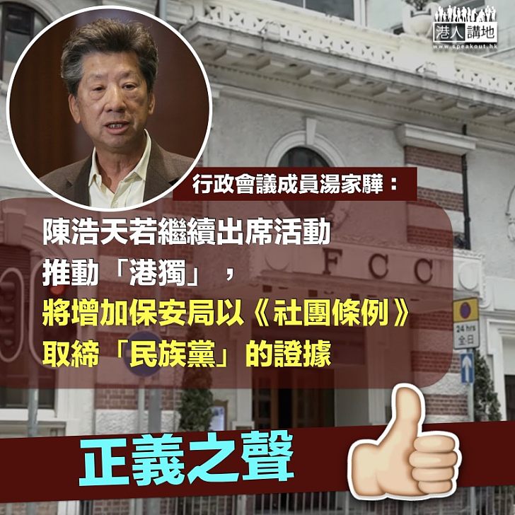 【從速取締】湯家驊:陳浩天若繼續推動「港獨」 將增加保安局取締「民族黨」證據