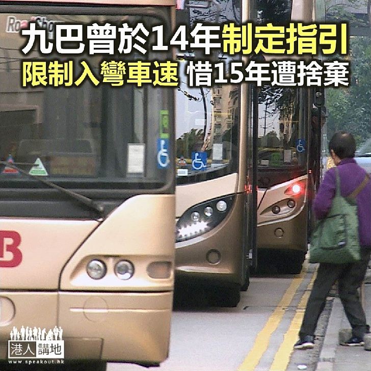 【焦點新聞】九巴曾於2014年制定安全指引 限制入彎車速