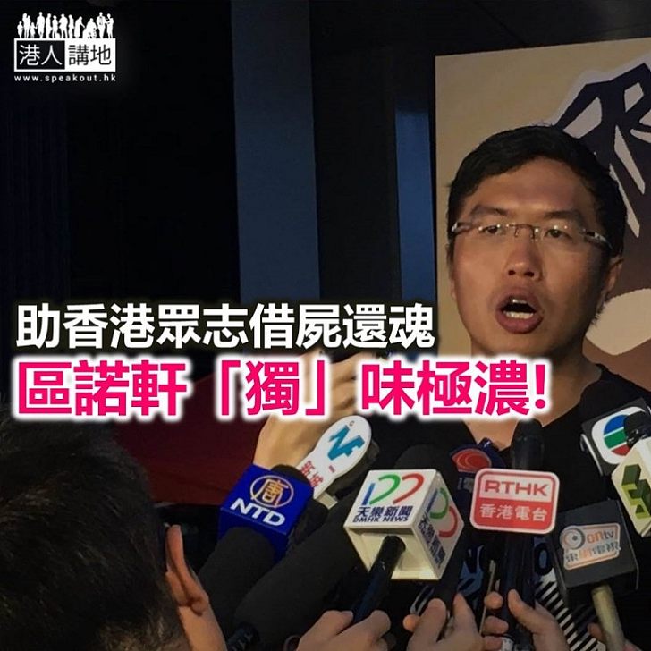 香港眾志 借「軒」還魂?