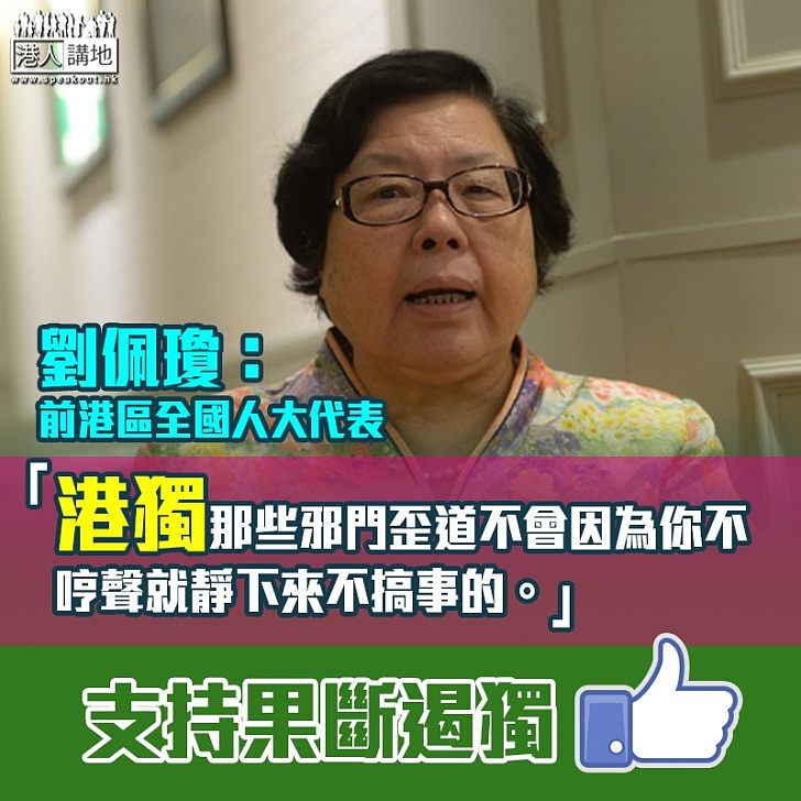 【講「獨」禍港】劉佩瓊:港獨那些邪門歪道不會因為你不哼聲就靜下來不搞事