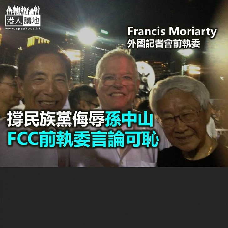 【捩橫折曲】將國父同「港獨」類比 FCC前執委全無道德