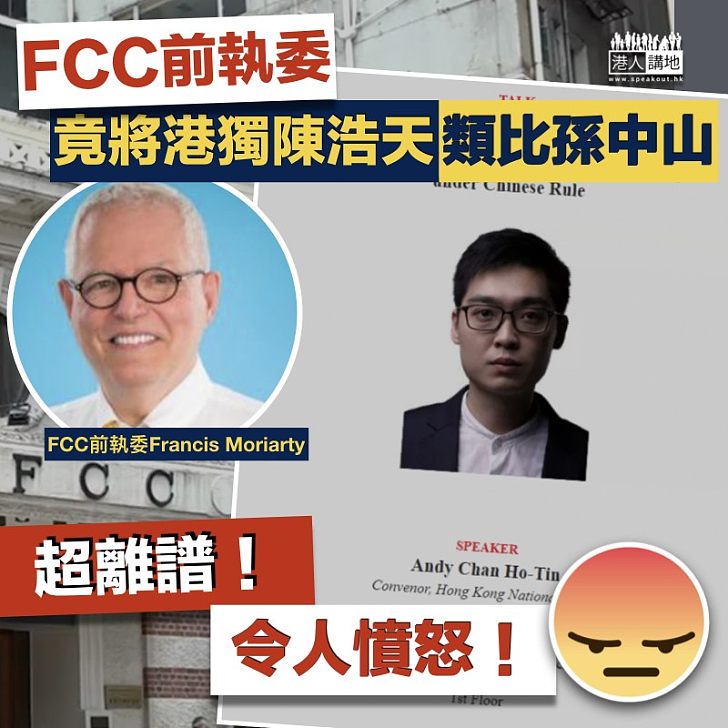 【錯誤類比】 FCC前執委 竟將港獨陳浩天類比孫中山
