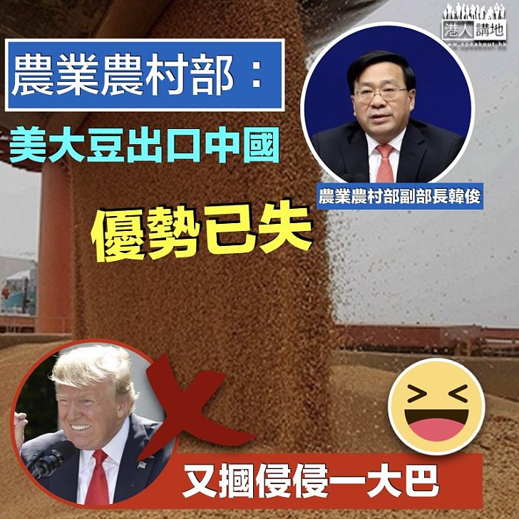 【作法自斃】 中國農業農村部: 美大豆出口中國優勢已失