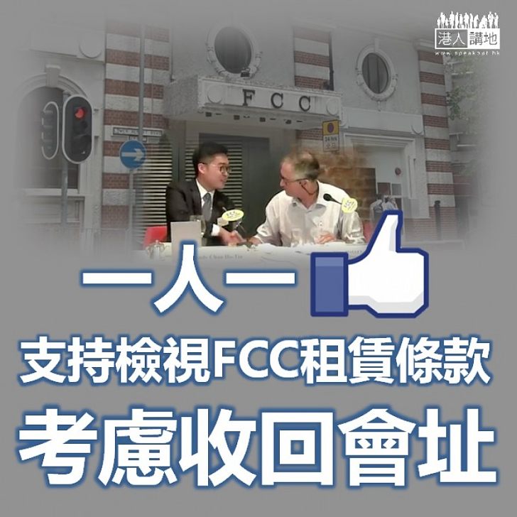 【從速檢視】一人一Like支持檢視FCC租賃條款