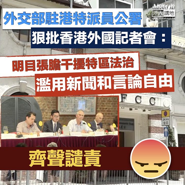 【朋比為奸】駐港特派員公署譴責外國記者會：濫用新聞和言論自由