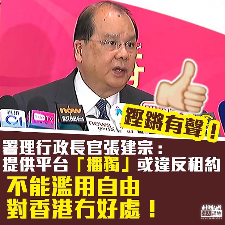 【背信棄義】張建宗:FCC租約2023年到期 列明要遵守香港法例 提供平台宣「獨」不可接受