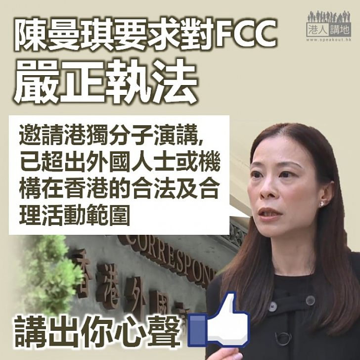 【不容挑釁】陳曼琪要求對FCC嚴正執法