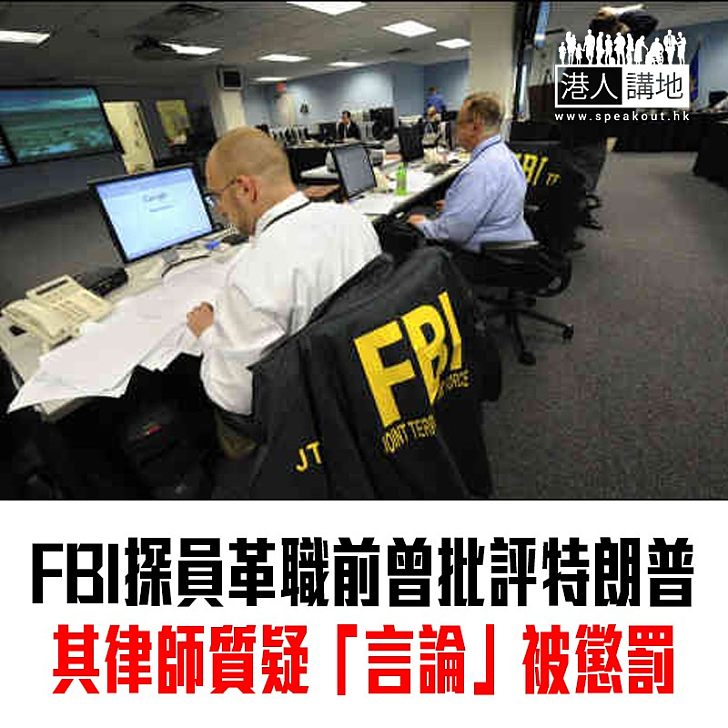 【焦點新聞】FBI探員革職前曾批評特朗普 律師質疑有政治動機