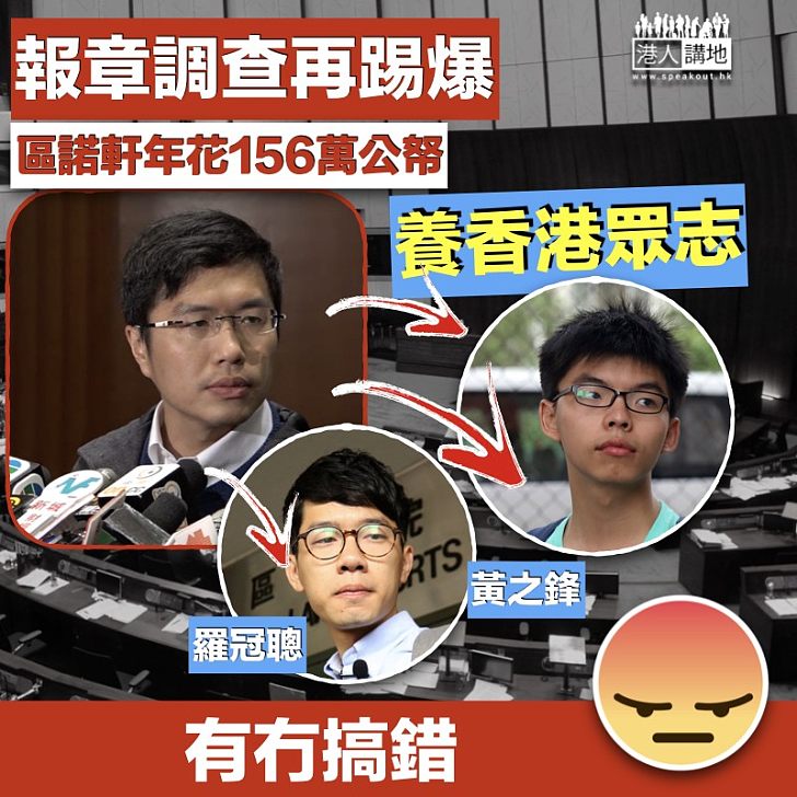 【浪費公帑】報章調查顯示 區諾軒年花156萬公帑養香港眾志