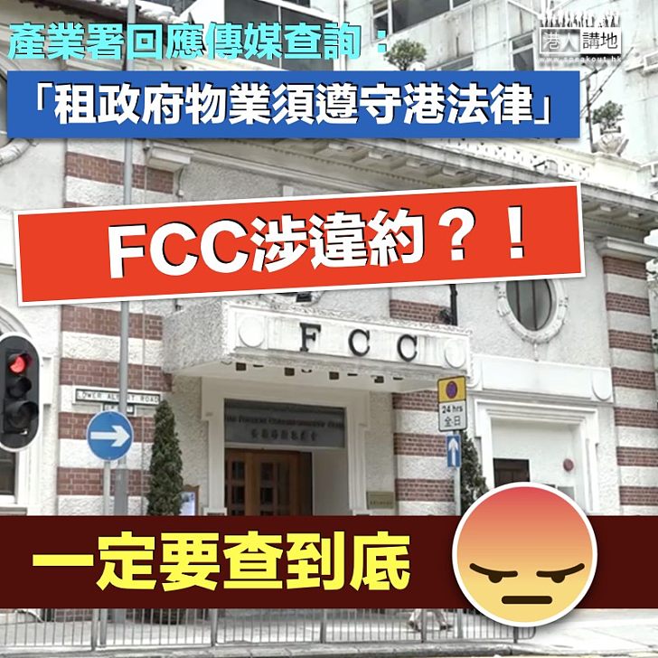 【違反租約】FCC涉違租約 產業處：租香港物業須遵守港法律