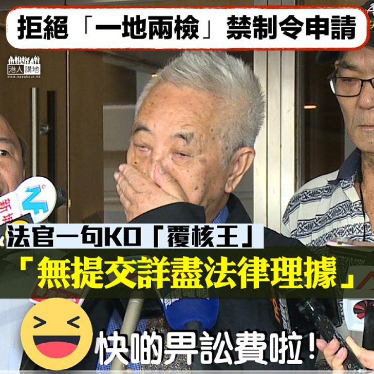 【依法裁決】法官一句KO「覆核王」:「無提交詳盡法律理據」