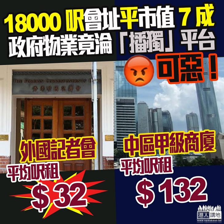 【佔盡便宜】1.8萬呎FCC會址呎租僅32元 低市值7成 若違租約政府有權收回會所​